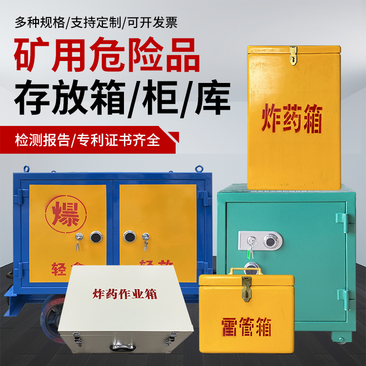 雷鸣镇爆破作业安全关键：为何必须配备专业危险品存放箱